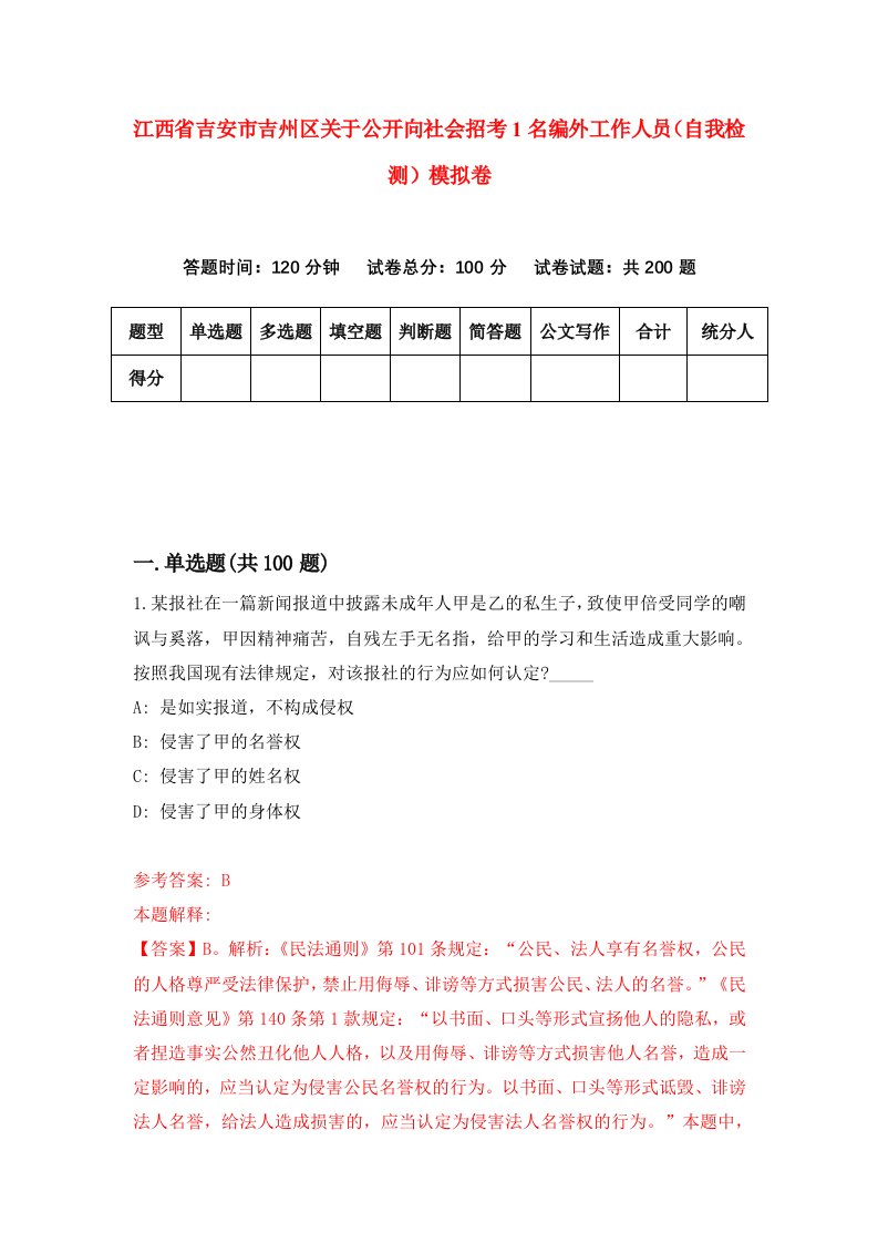 江西省吉安市吉州区关于公开向社会招考1名编外工作人员自我检测模拟卷0