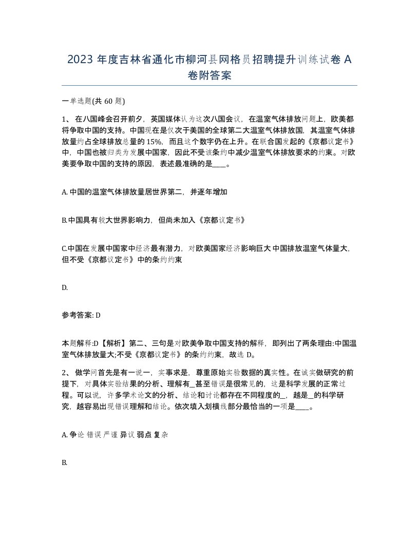 2023年度吉林省通化市柳河县网格员招聘提升训练试卷A卷附答案