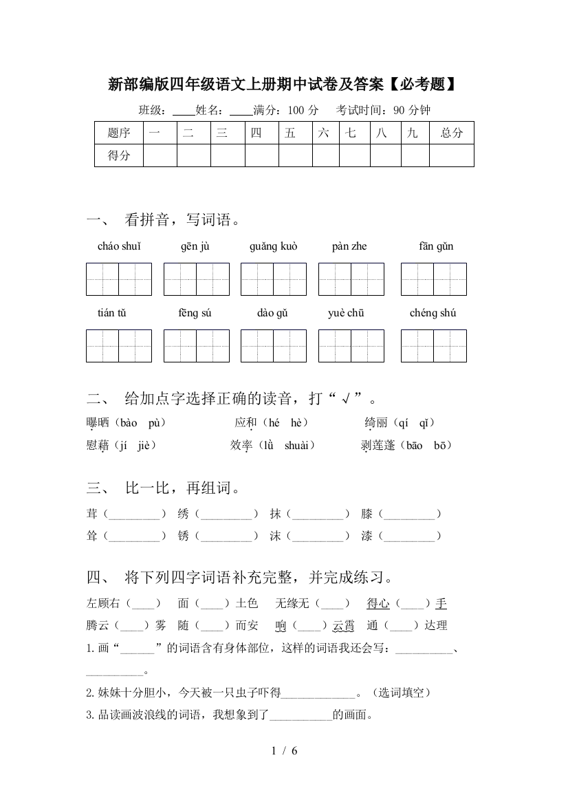 新部编版四年级语文上册期中试卷及答案【必考题】