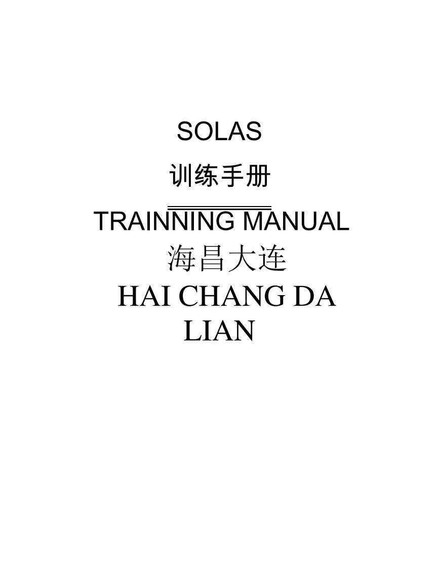 本船SOLAS训练手册