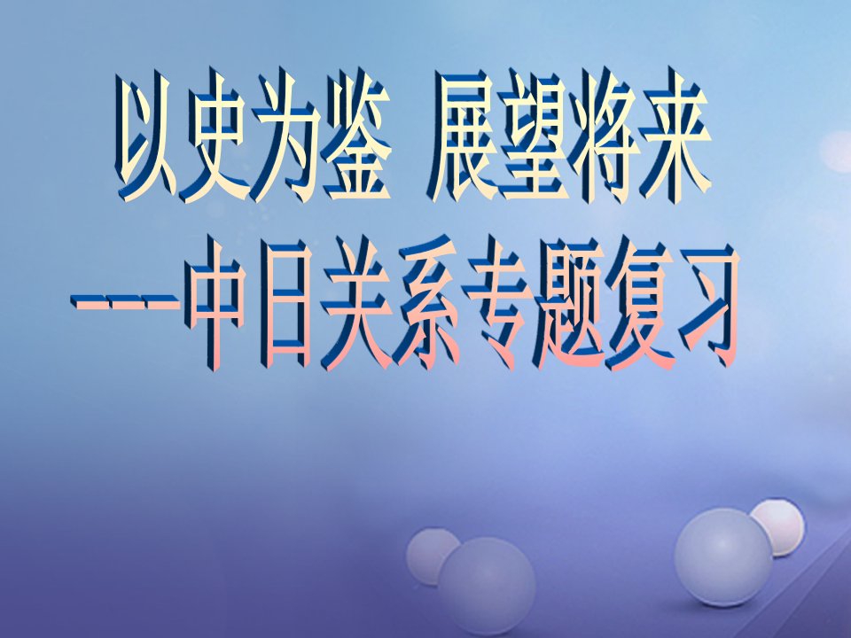 中考历史中日关系专题复习讲义