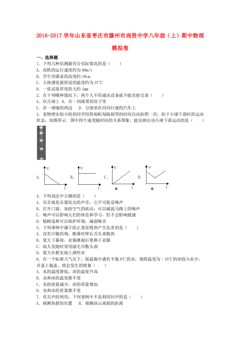 八年级物理上学期期中模拟卷含解析-新人教版1