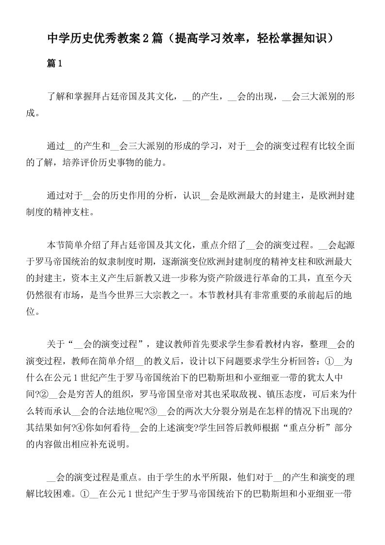 中学历史优秀教案2篇（提高学习效率，轻松掌握知识）