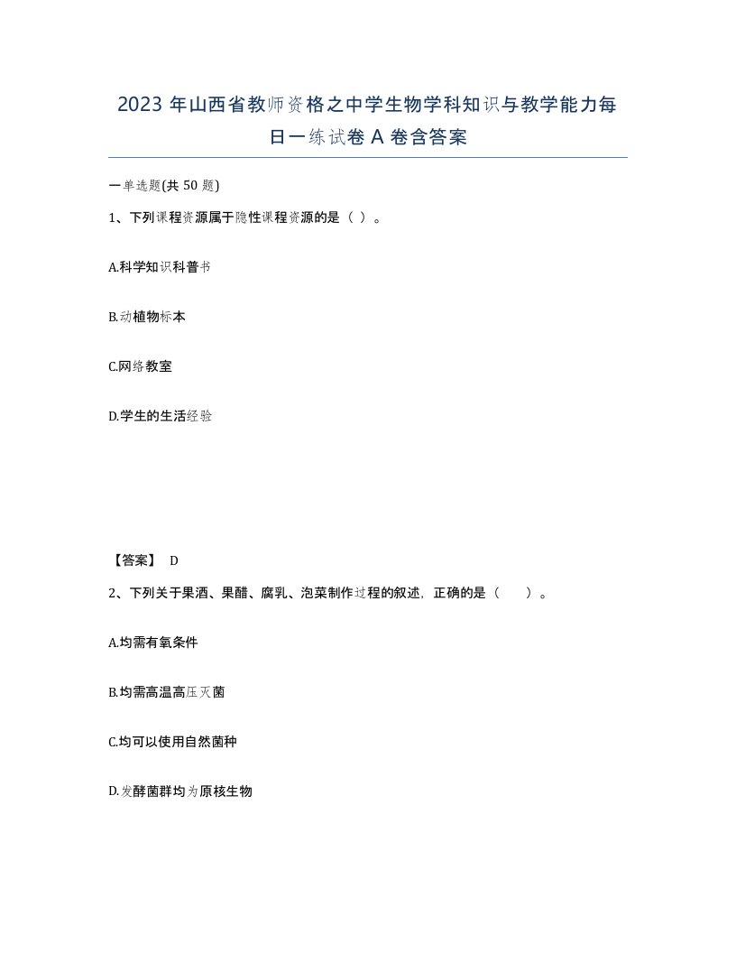 2023年山西省教师资格之中学生物学科知识与教学能力每日一练试卷A卷含答案