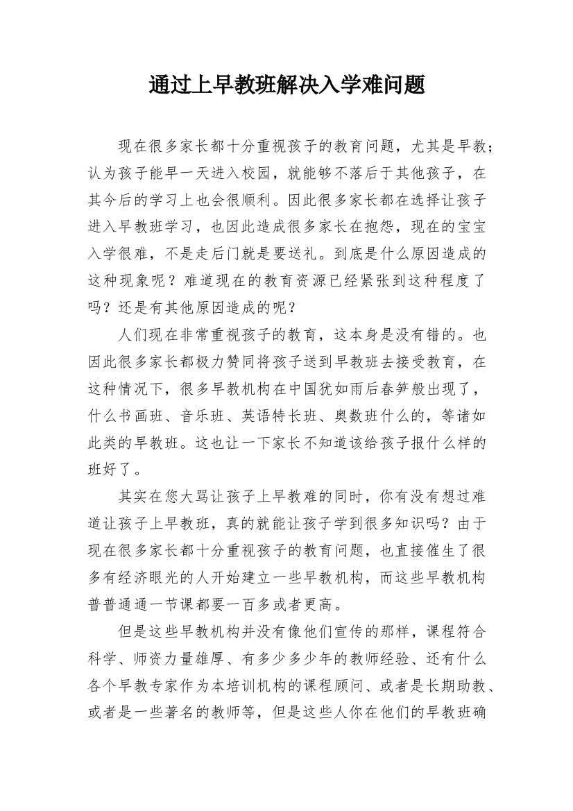 通过上早教班解决入学难问题