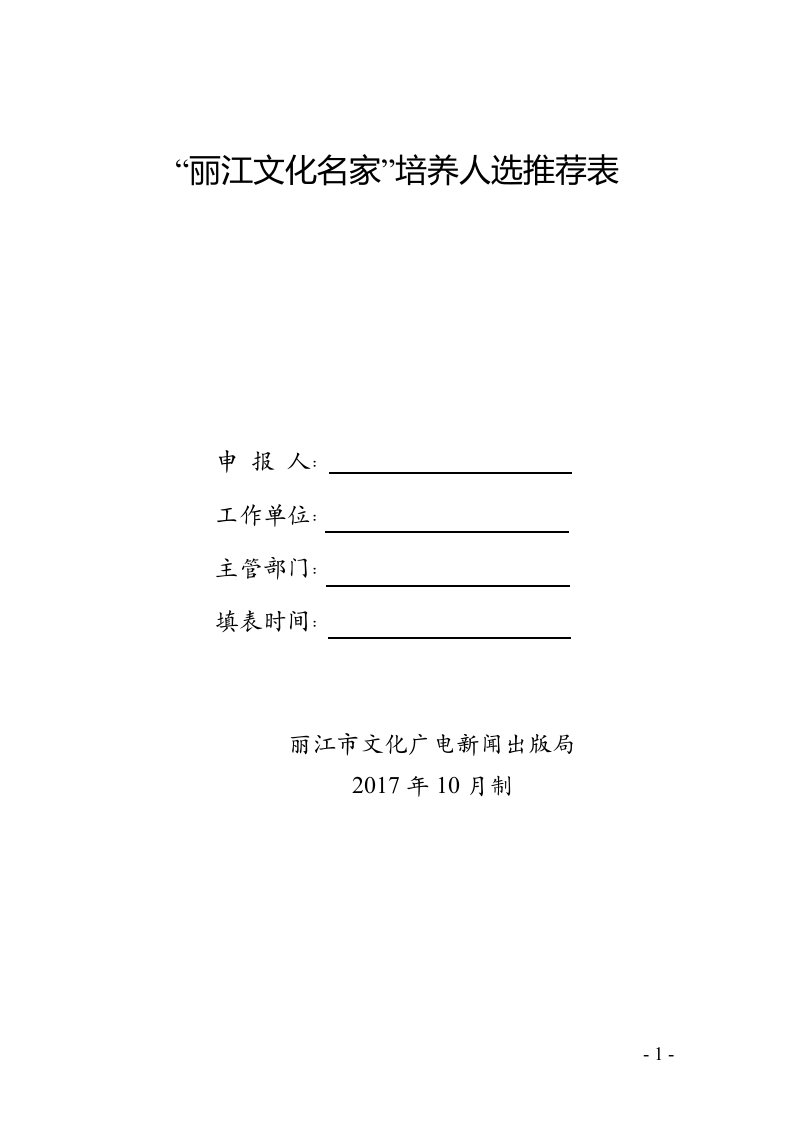 丽江文化名家培养人选推荐表