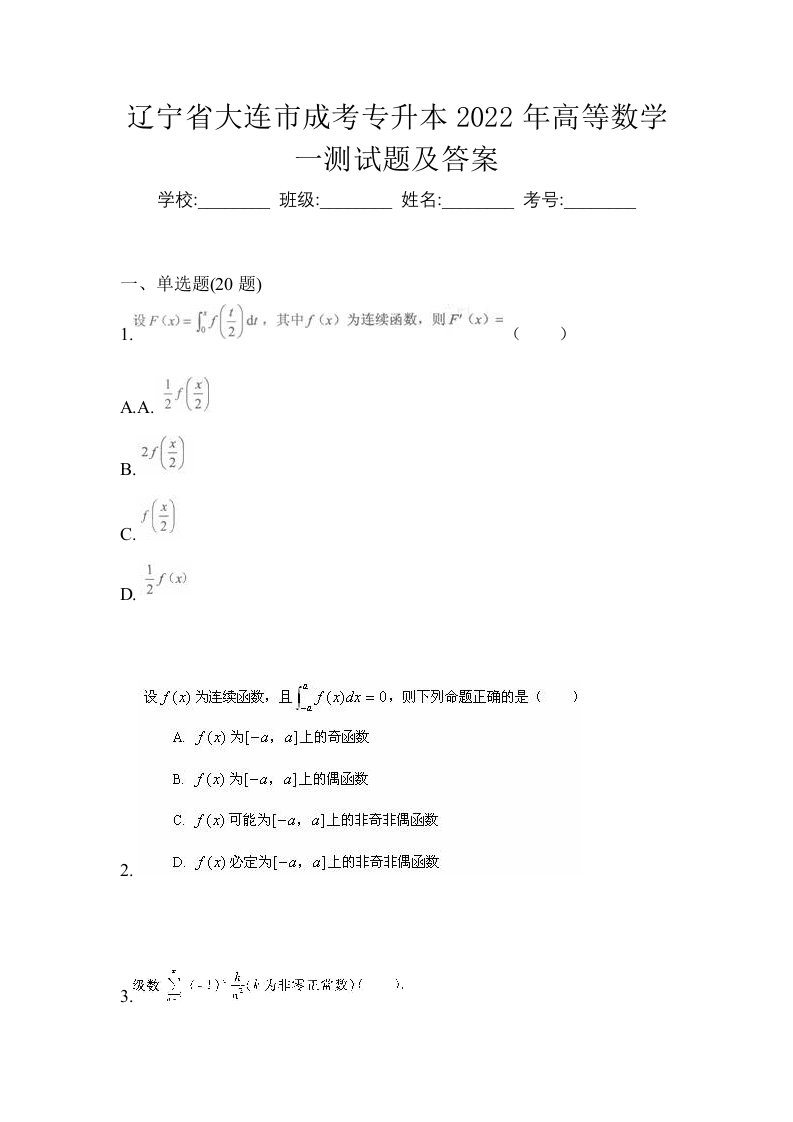 辽宁省大连市成考专升本2022年高等数学一测试题及答案