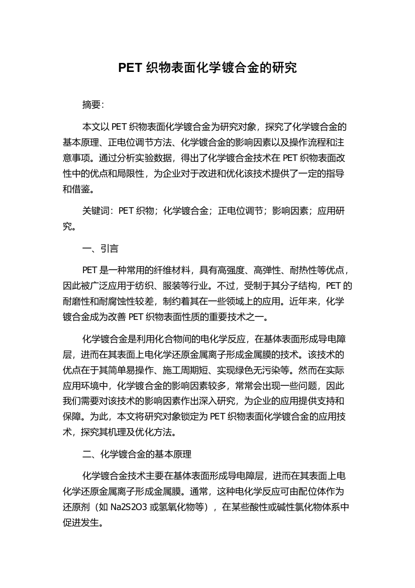 PET织物表面化学镀合金的研究