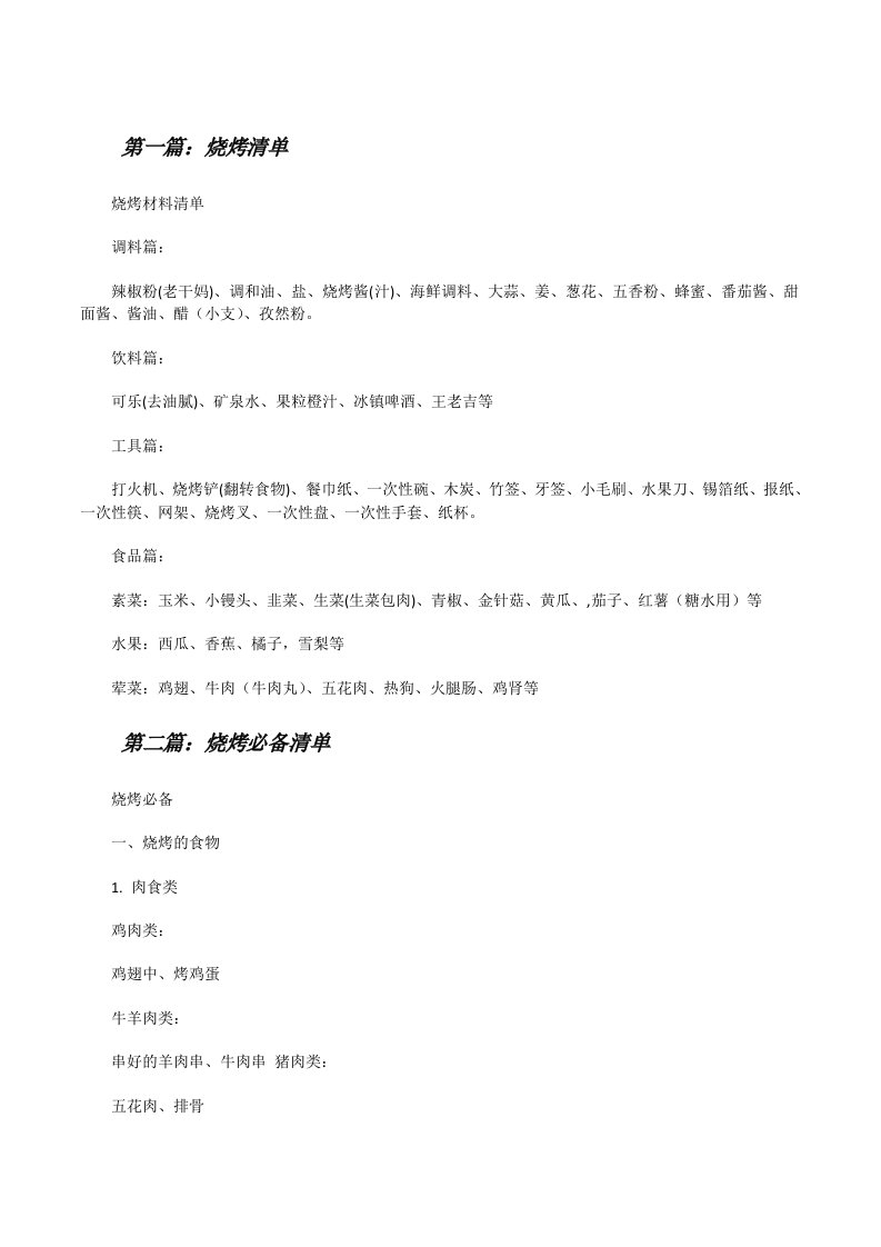 烧烤清单（共5篇）[修改版]