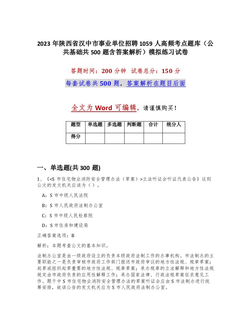 2023年陕西省汉中市事业单位招聘1059人高频考点题库公共基础共500题含答案解析模拟练习试卷