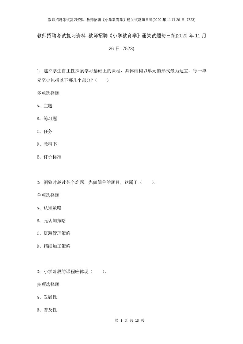 教师招聘考试复习资料-教师招聘小学教育学通关试题每日练2020年11月26日-7523