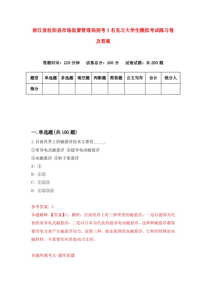 浙江省松阳县市场监督管理局招考3名见习大学生模拟考试练习卷及答案第7版