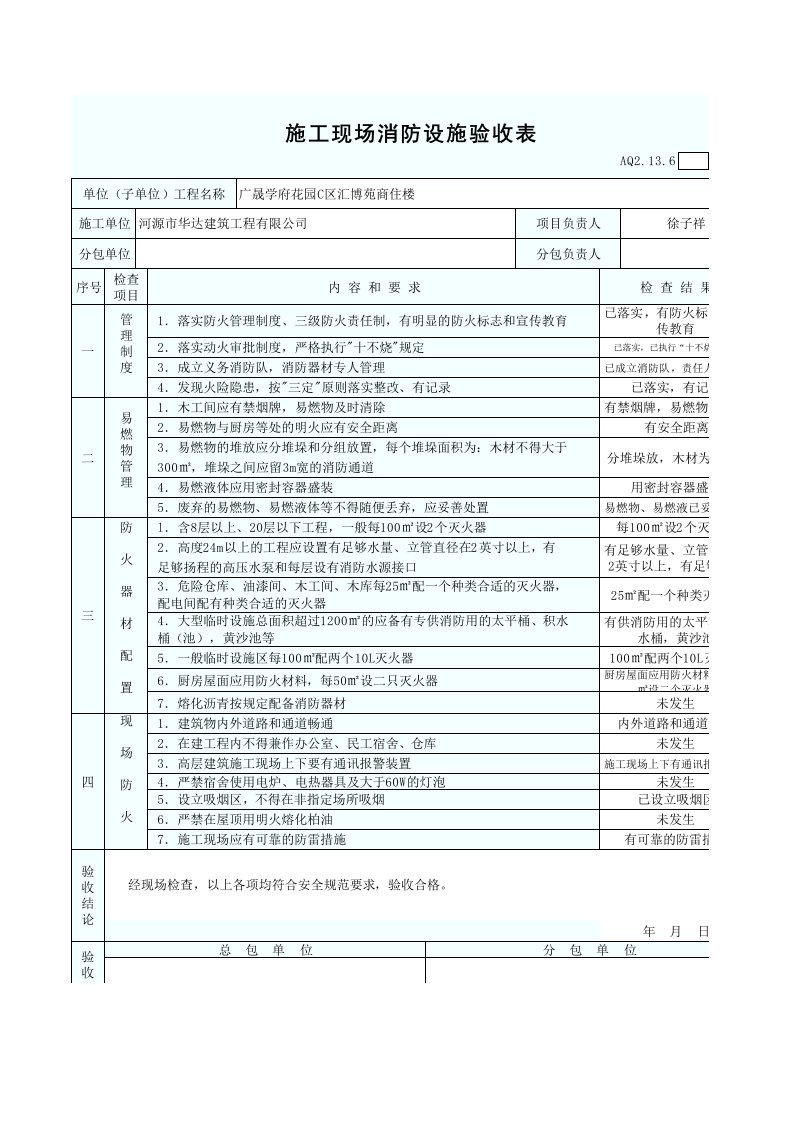 施工现场消防设施验收表