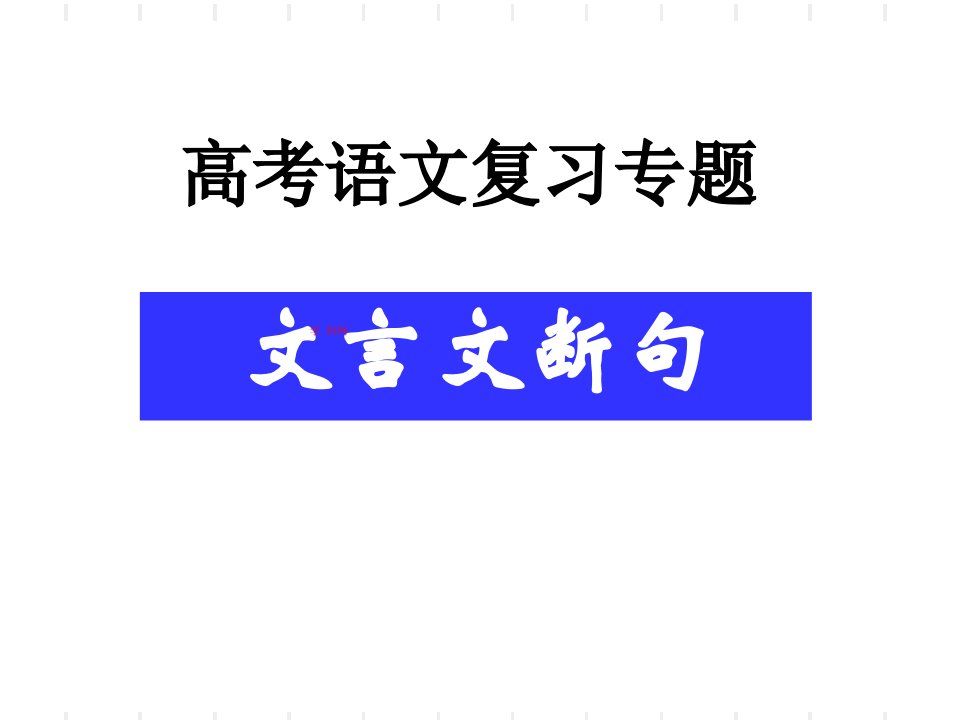 高考复习文言文断句课件(共72张PPT)