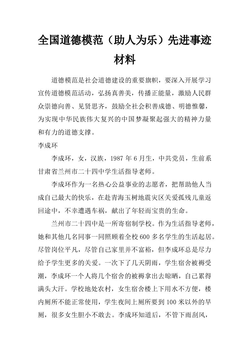 全国道德模范（助人为乐）先进事迹材料