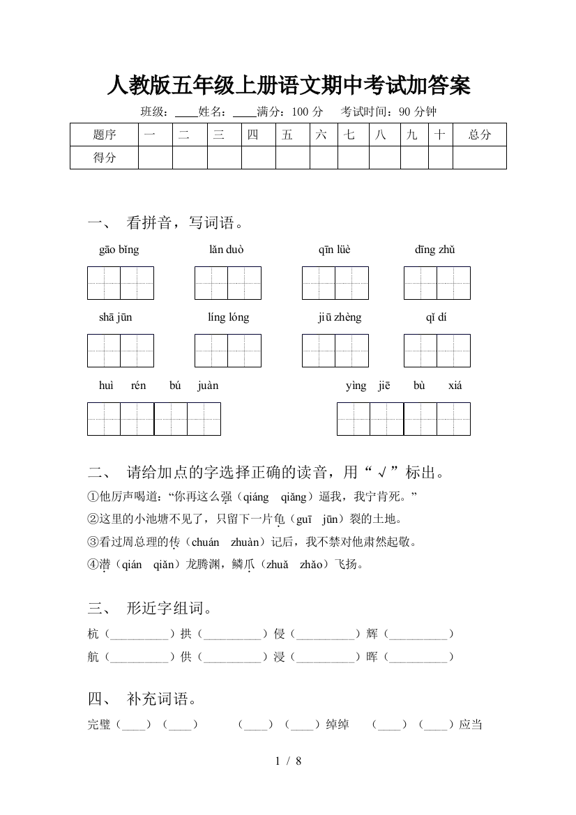 人教版五年级上册语文期中考试加答案