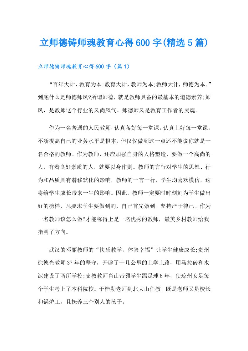 立师德铸师魂教育心得600字(精选5篇)