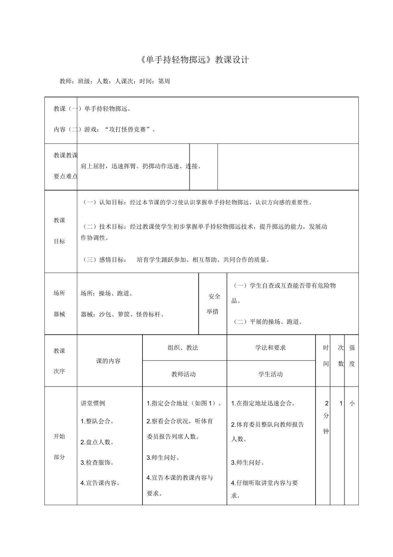 人教版小学一年级体育《单手持轻物掷远》教案