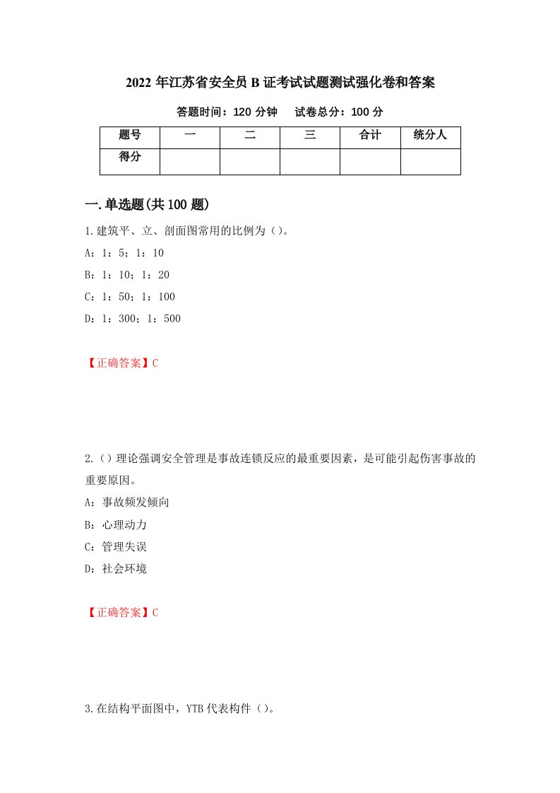 2022年江苏省安全员B证考试试题测试强化卷和答案第30期