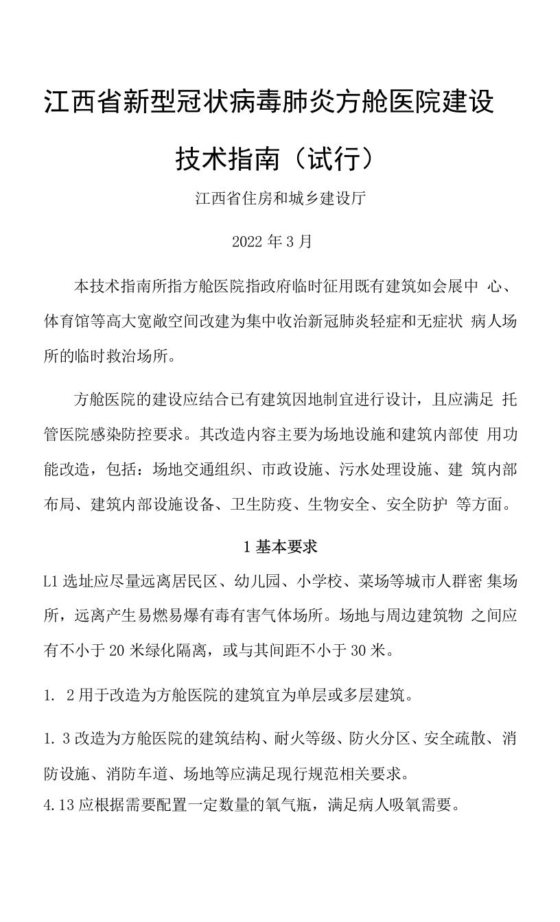 江西省新型冠状病毒肺炎方舱医院建设技术指南（试行）