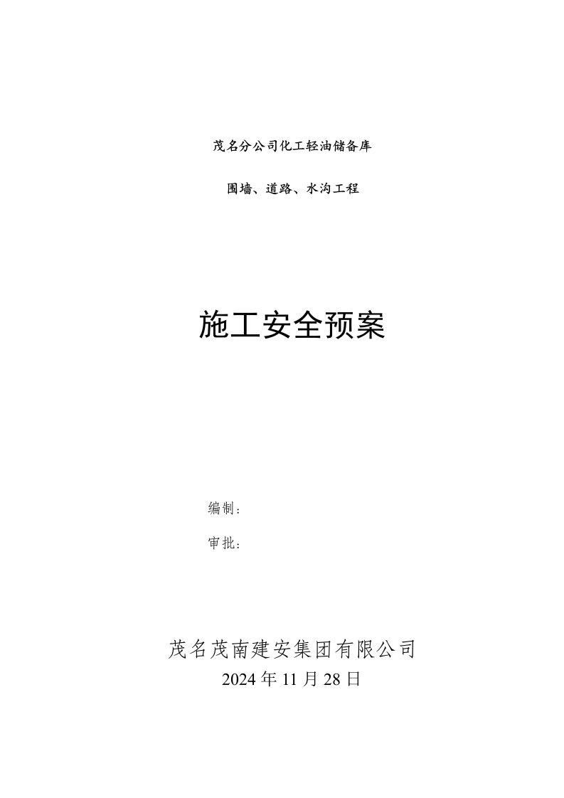 化工轻油储备库围墙道路水沟工程施工现场安全生产应急预案5