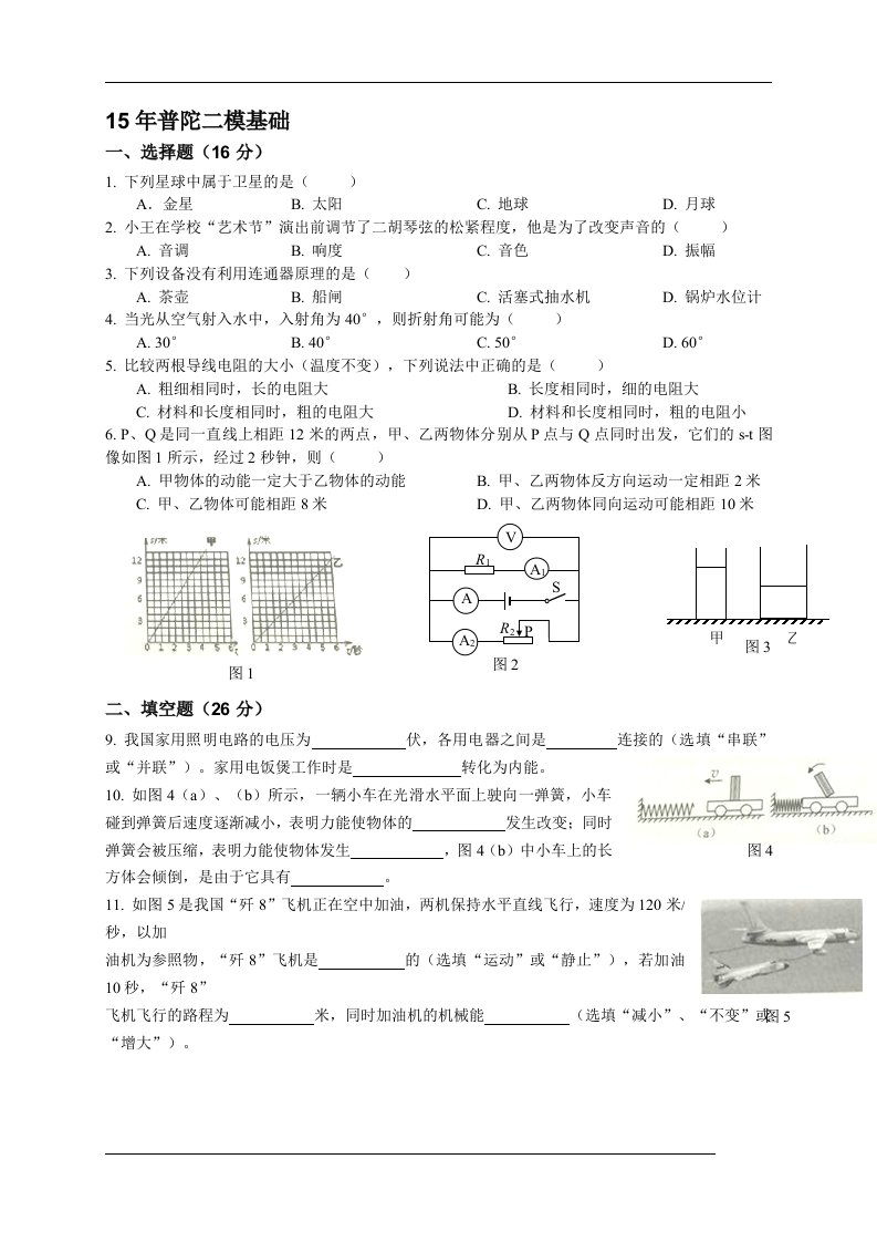 初三九年级中考物理二模基础试题普陀学生版