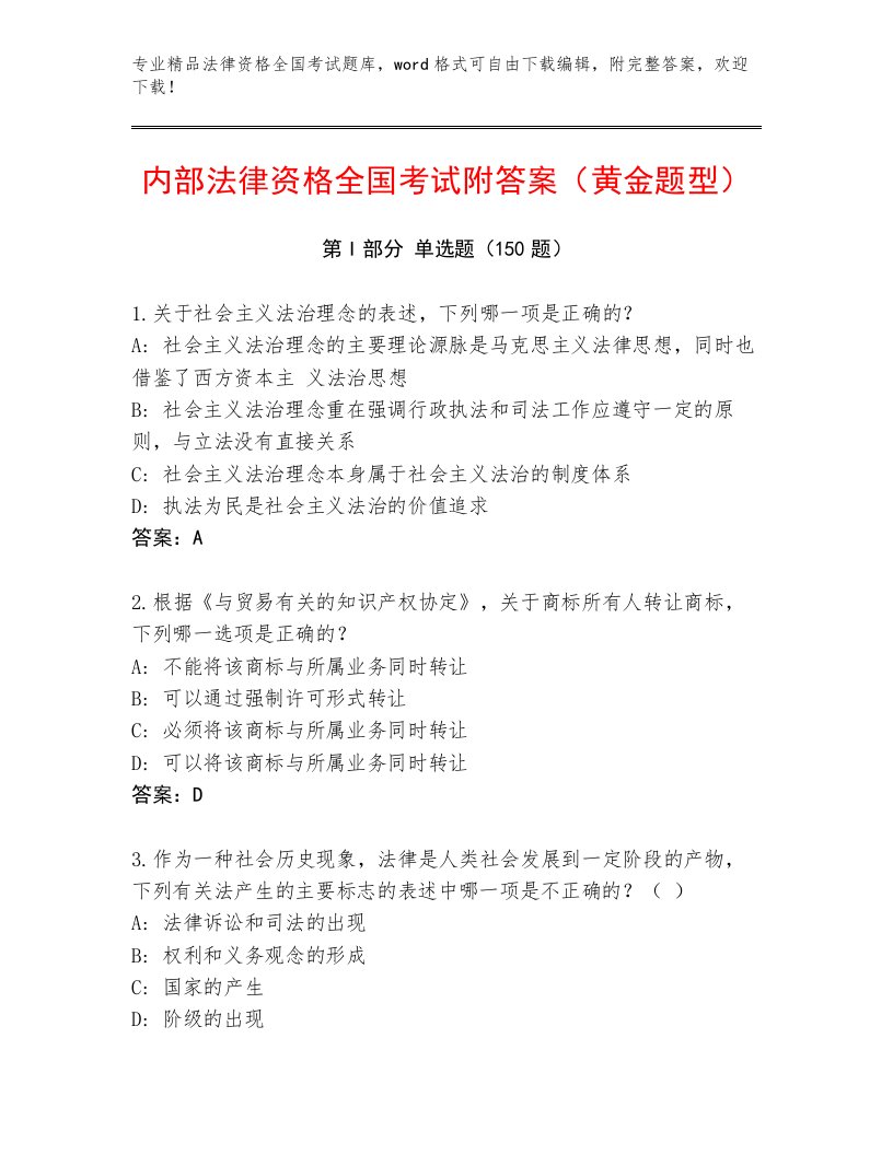 内部法律资格全国考试真题题库及参考答案（最新）