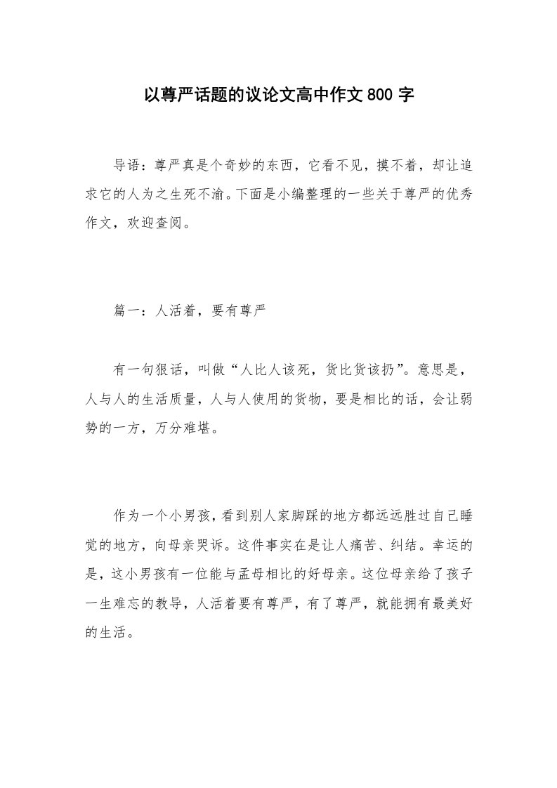 以尊严话题的议论文高中作文800字