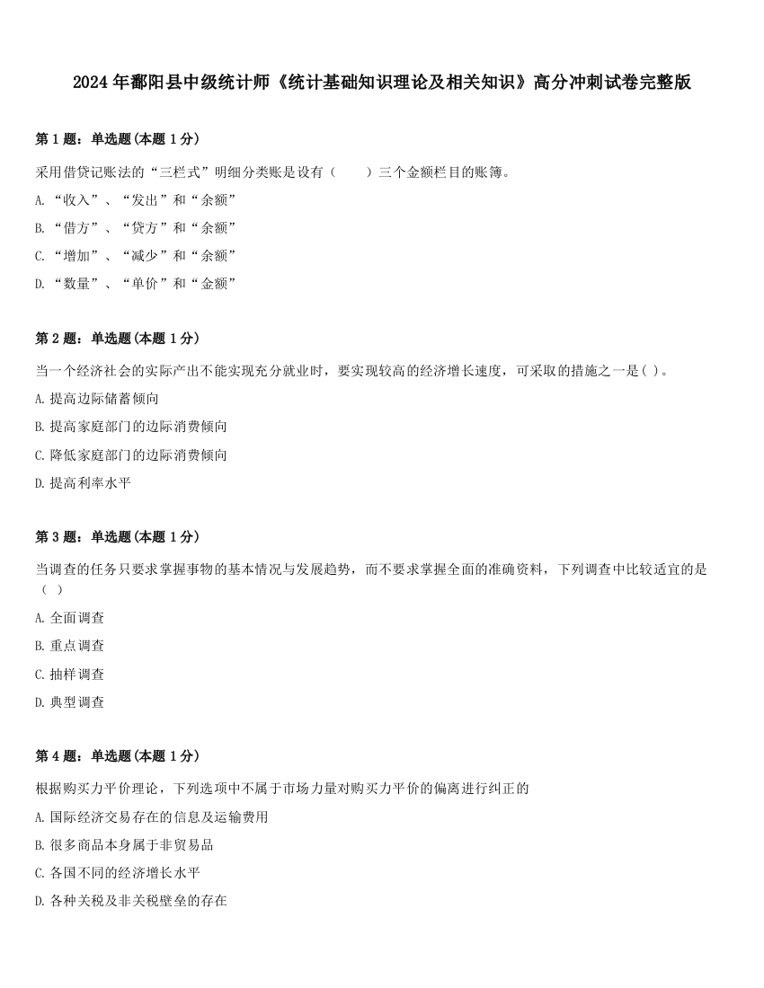 2024年鄱阳县中级统计师《统计基础知识理论及相关知识》高分冲刺试卷完整版