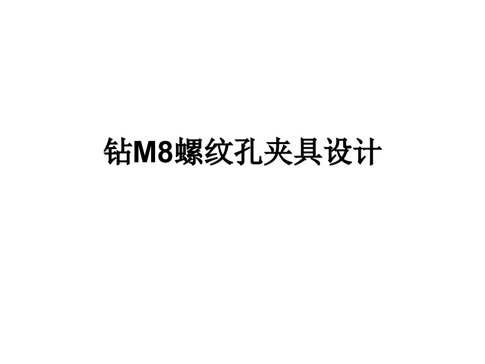 钻M8螺纹孔夹具设计课件