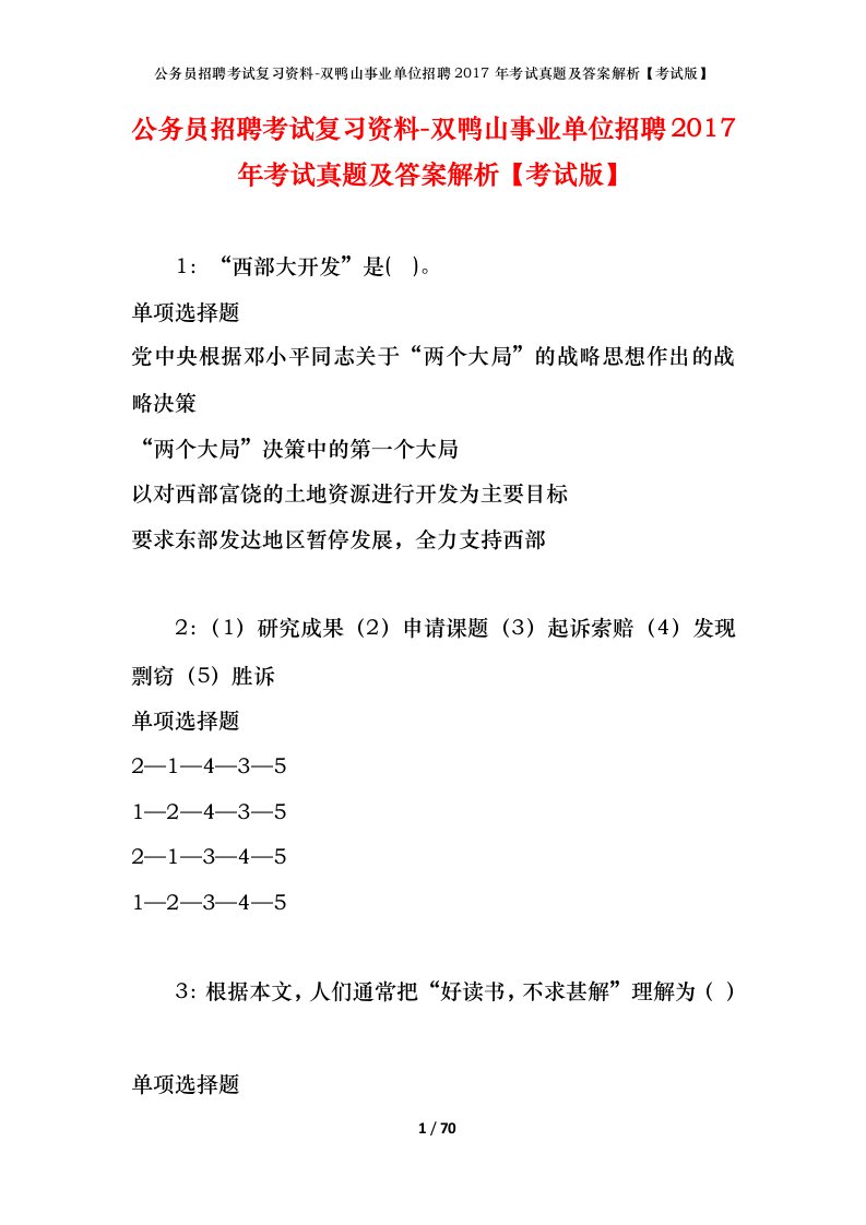 公务员招聘考试复习资料-双鸭山事业单位招聘2017年考试真题及答案解析考试版