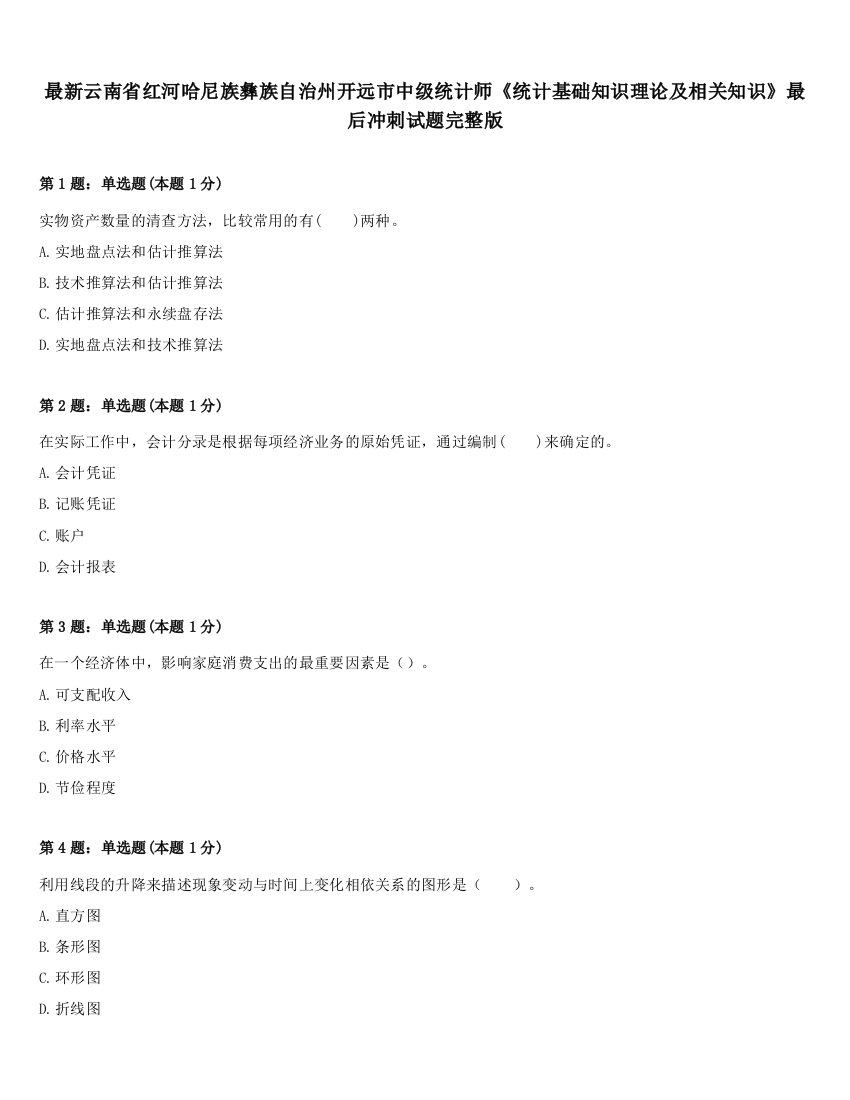 最新云南省红河哈尼族彝族自治州开远市中级统计师《统计基础知识理论及相关知识》最后冲刺试题完整版