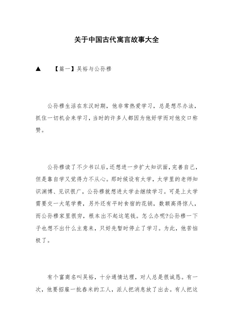 关于中国古代寓言故事大全