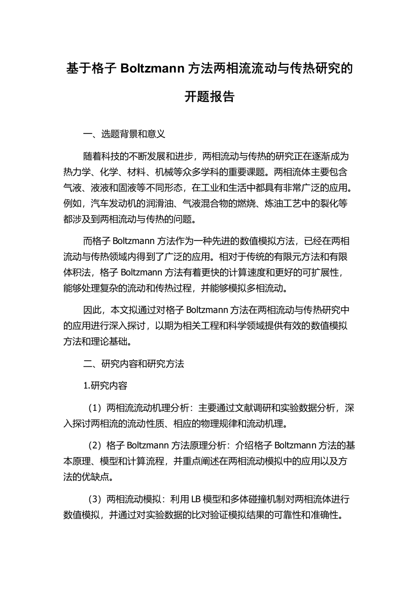 基于格子Boltzmann方法两相流流动与传热研究的开题报告