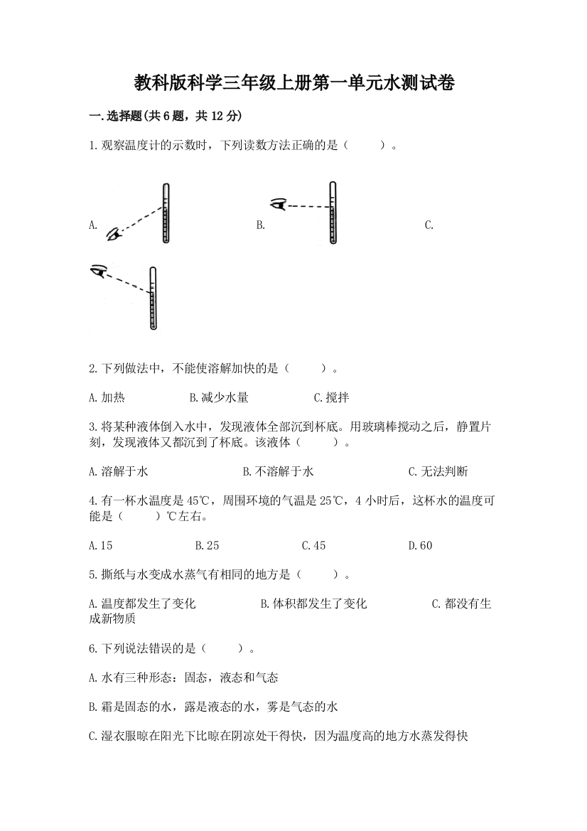 教科版科学三年级上册第一单元水测试卷及答案【考点梳理】