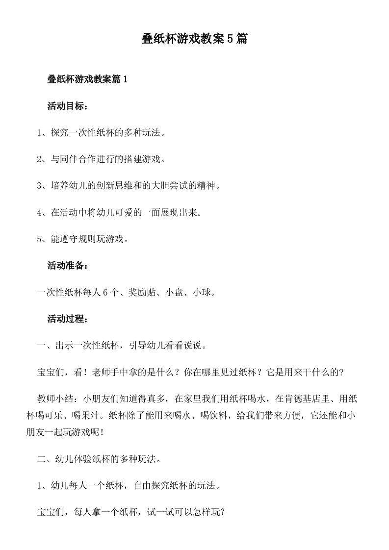 叠纸杯游戏教案5篇