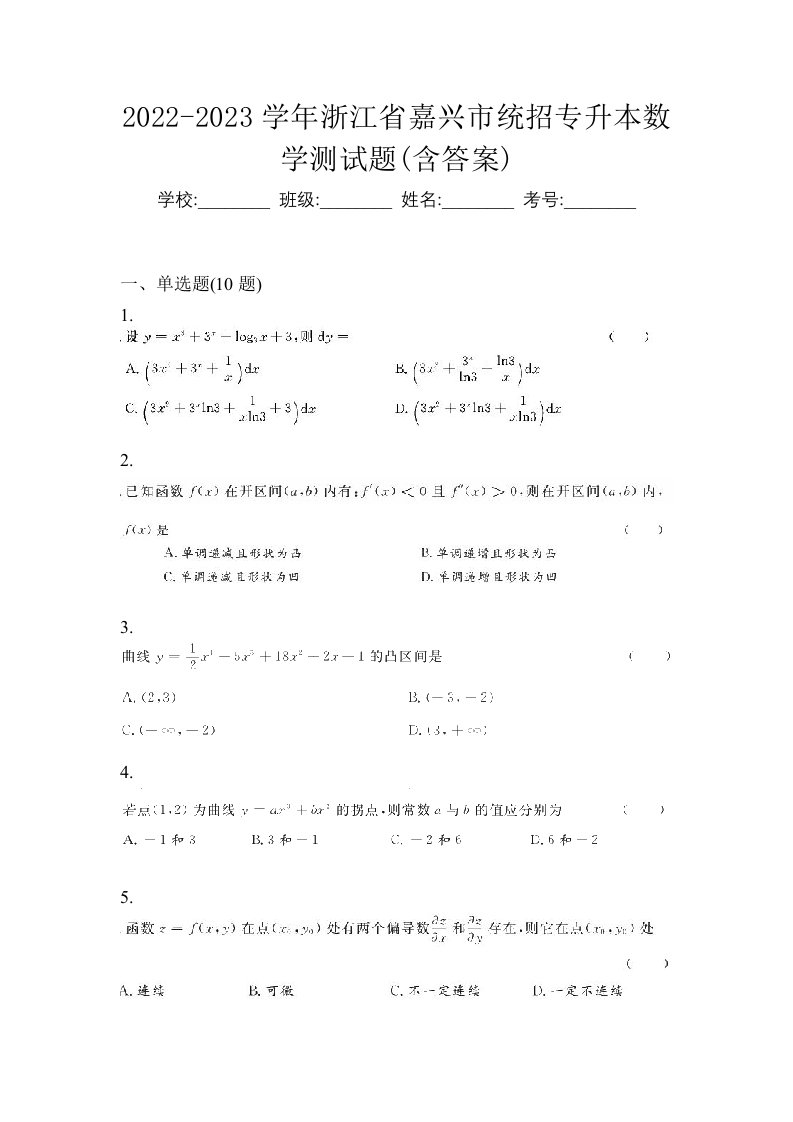 2022-2023学年浙江省嘉兴市统招专升本数学测试题含答案