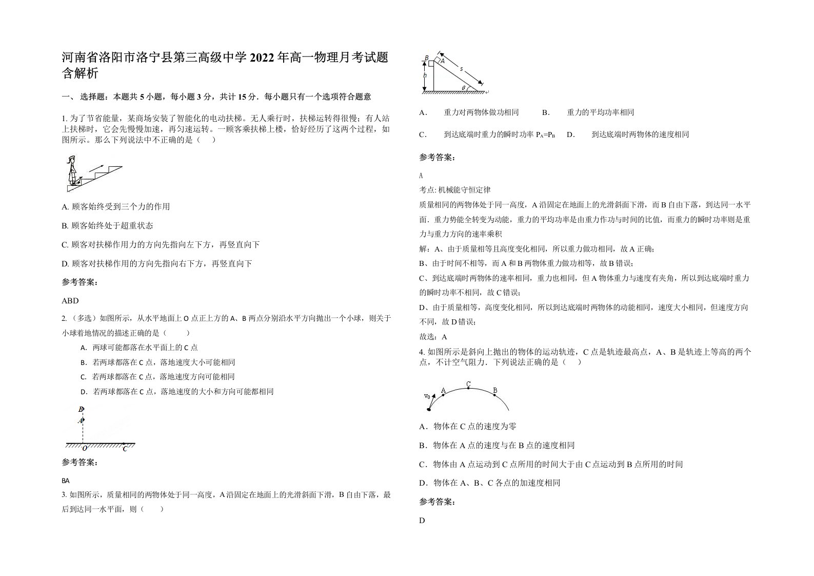 河南省洛阳市洛宁县第三高级中学2022年高一物理月考试题含解析