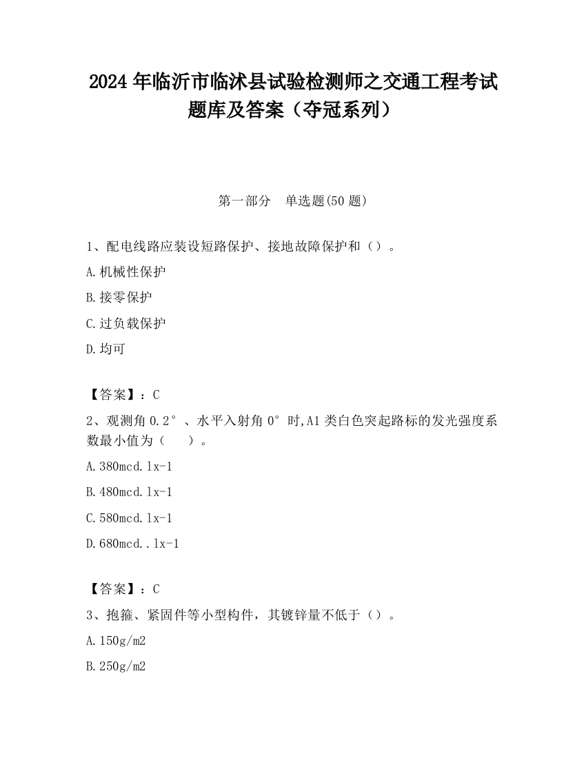 2024年临沂市临沭县试验检测师之交通工程考试题库及答案（夺冠系列）