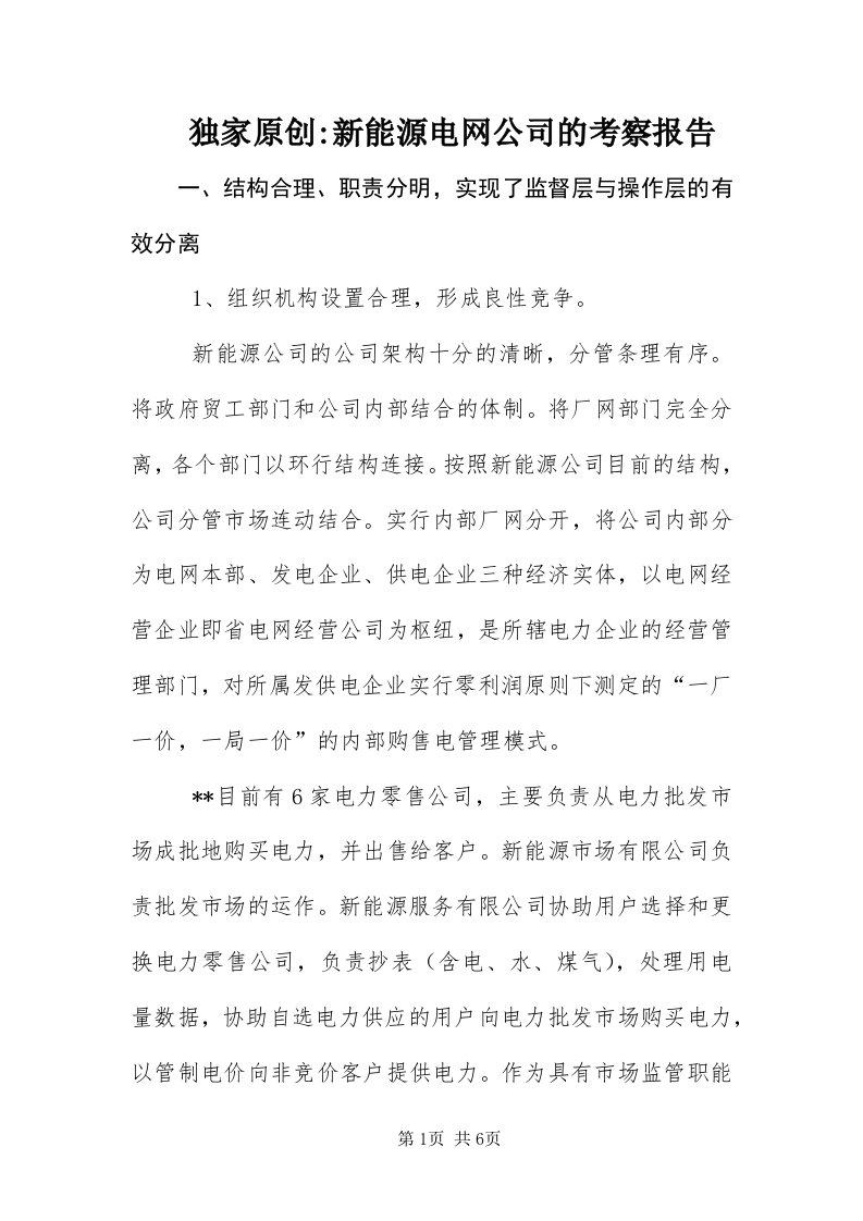 7新能源电网公司的考察报告