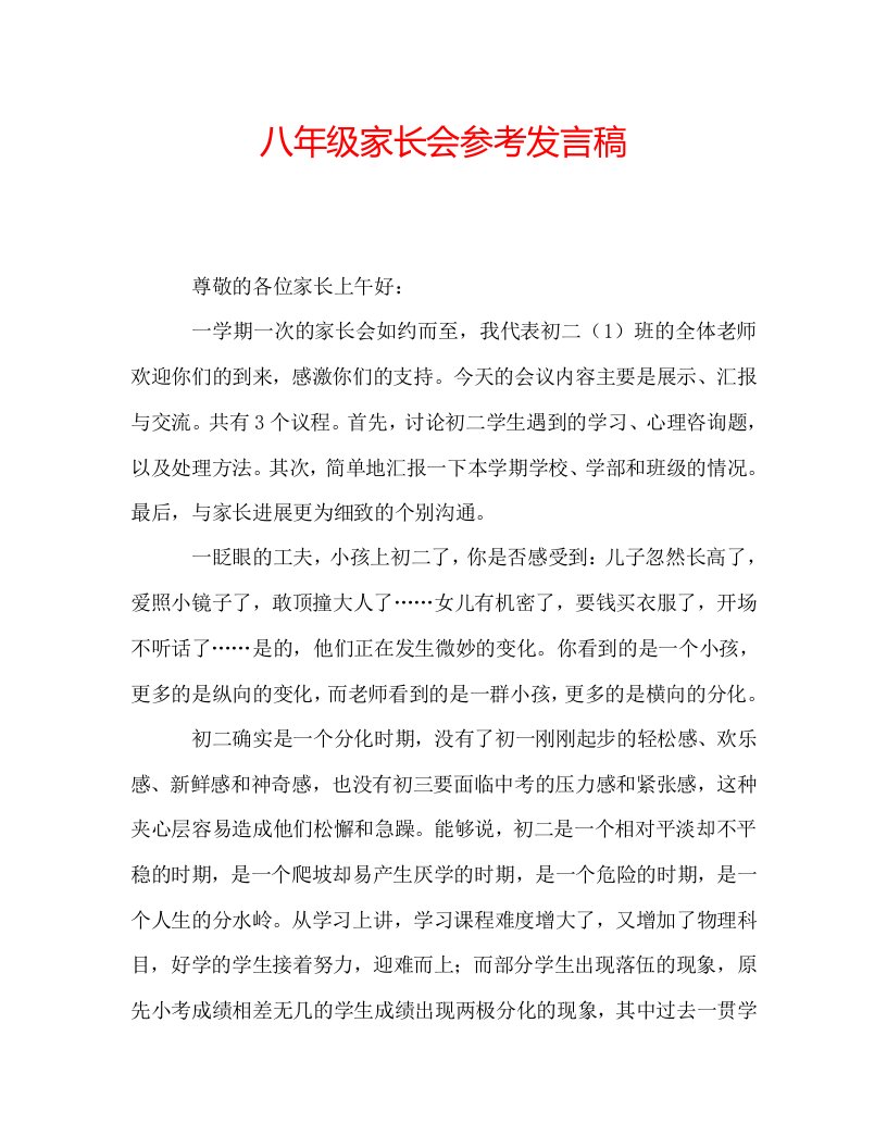 八年级家长会参考发言稿