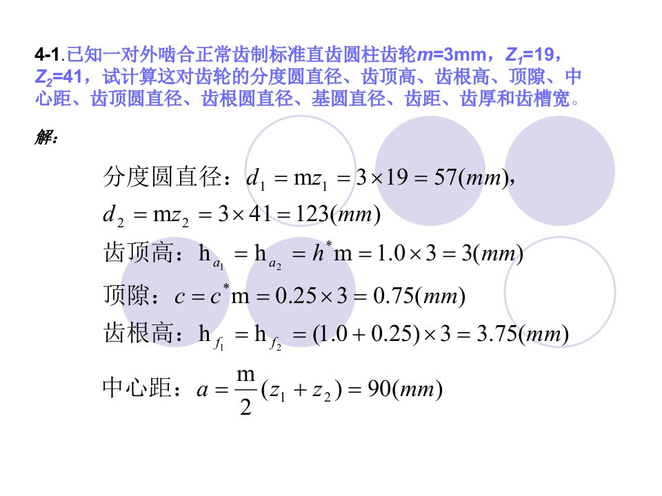 齿轮机构作业答案-ppt课件