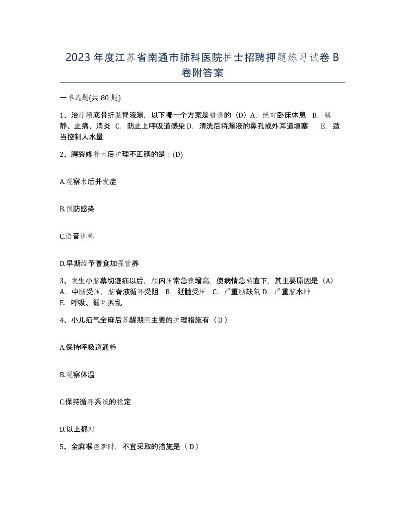 2023年度江苏省南通市肺科医院护士招聘押题练习试卷B卷附答案