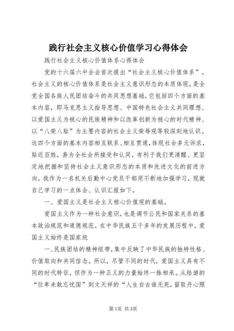 3践行社会主义核心价值学习心得体会_3