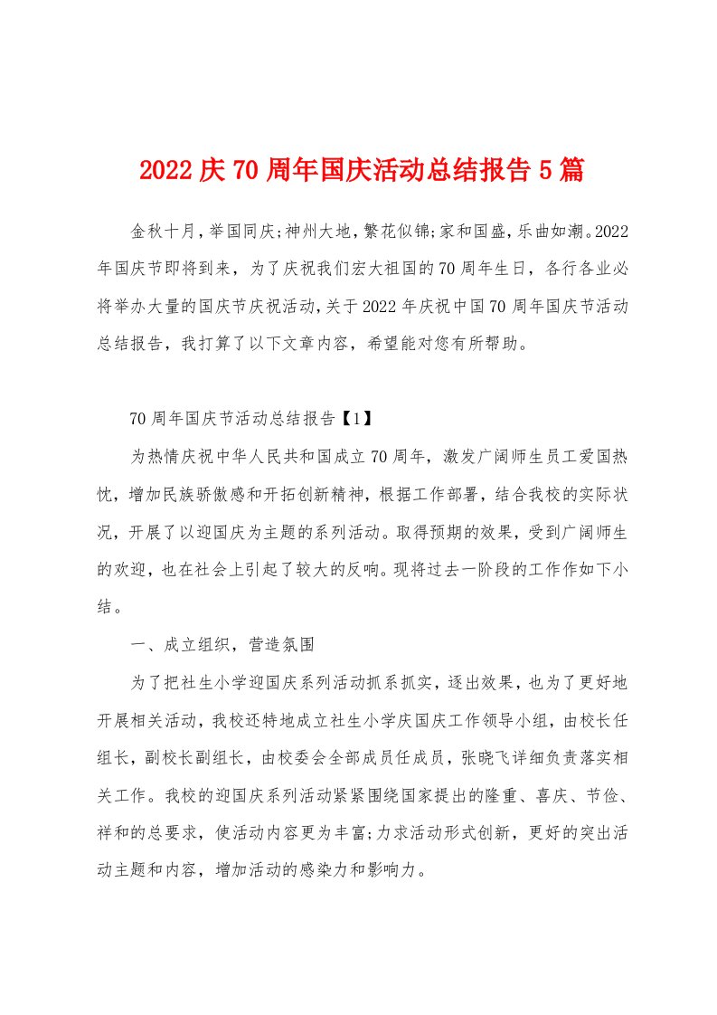 2022庆70周年国庆活动总结报告5篇