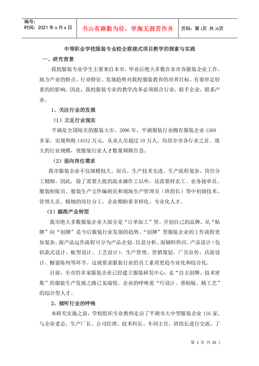 中等职业学校服装专业校企联接式项目教学的探索与实践