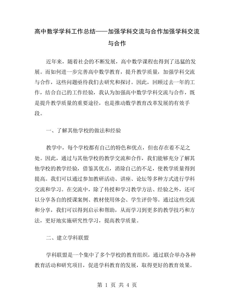 高中数学学科工作总结——加强学科交流与合作