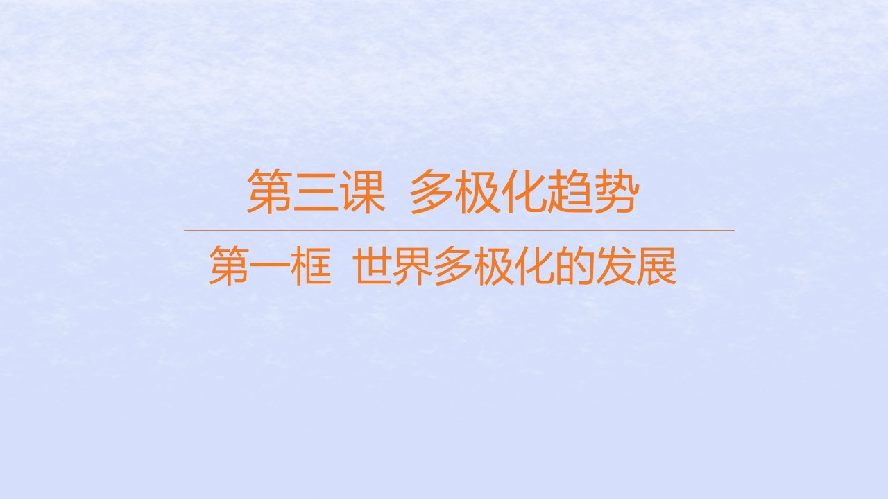 江苏专版2023_2024学年新教材高中政治第二单元世界多极化第三课多极化趋势第一框世界多极化的发展课件部编版选择性必修1