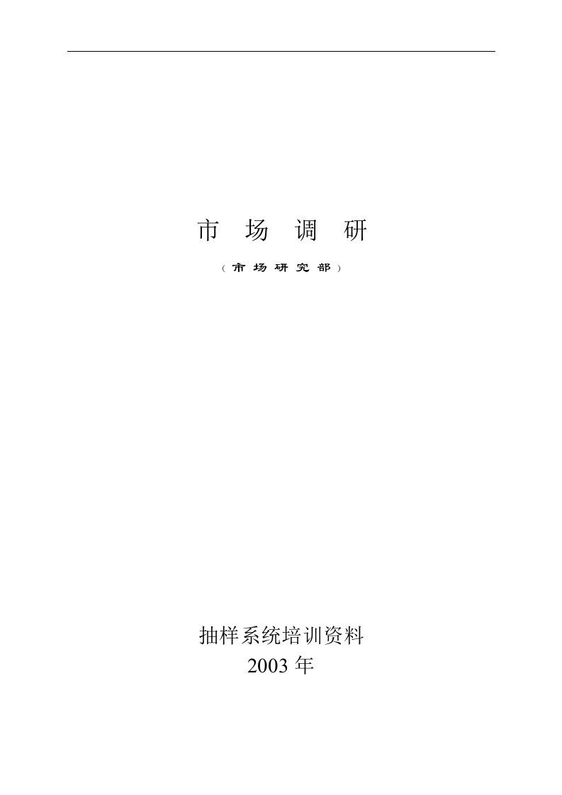 【管理精品】市场调研-2003年抽样系统培训资料