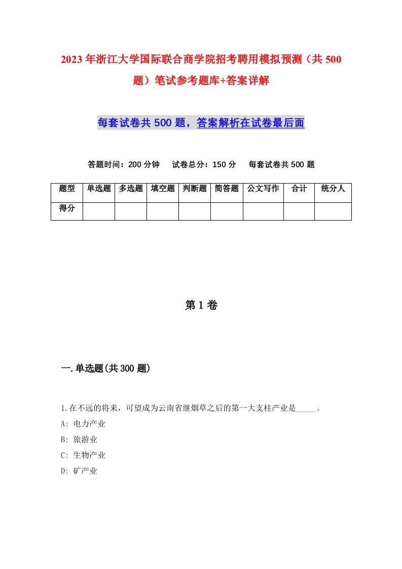 2023年浙江大学国际联合商学院招考聘用模拟预测共500题笔试参考题库答案详解